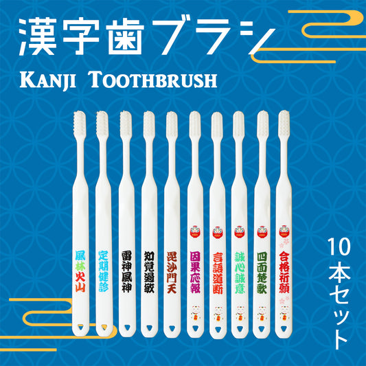 漢字歯ブラシ　インバウンドに最適な四字熟語の歯ブラシ！全10種類セット